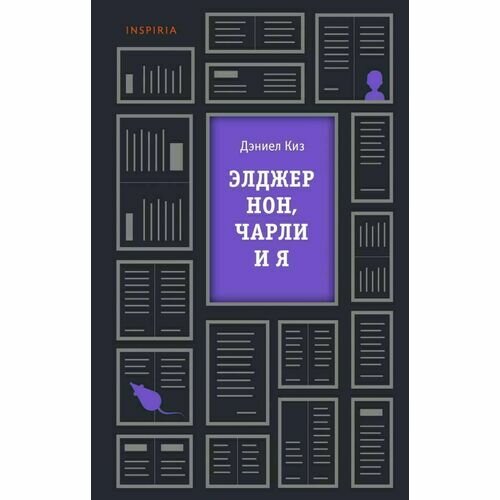 Элджернон, Чарли и я (Дэниел Киз) - фото №17