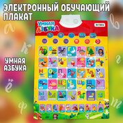 Электронный обучающий плакат ZABIAKA "Умная азбука", буквы и цифры, вопросы и задания, веселые песенки, работает от батареек, для детей и малышей