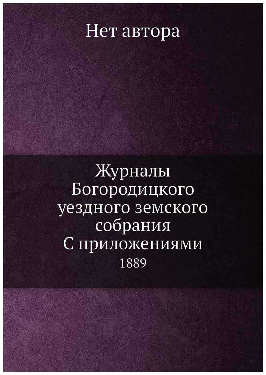 Журналы Богородицкого уездного земского собрания С приложениями. 1889 - фото №1