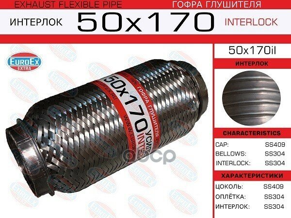 Гофра Глушителя 50X170 Усиленная (Interlock) EuroEX арт. 50X170IL