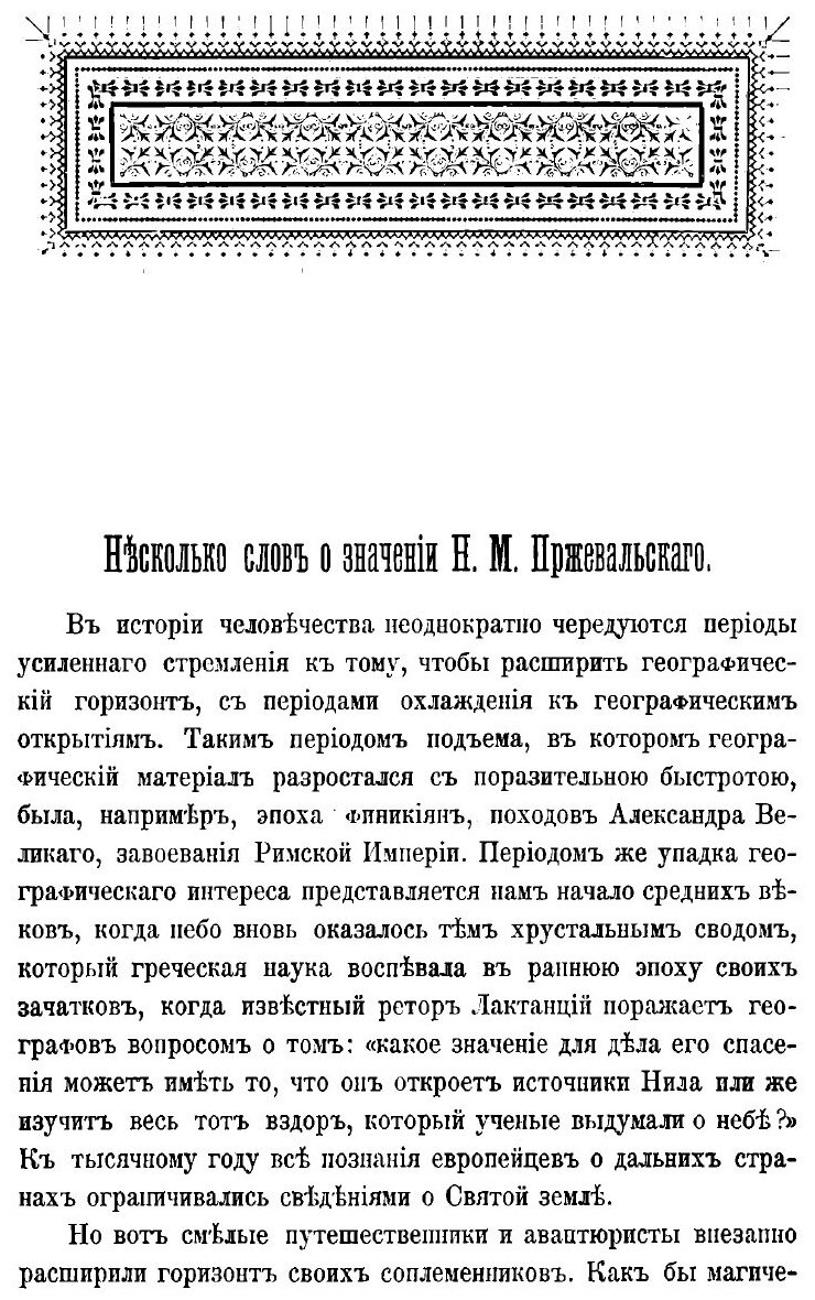 Книга Путешествие Н.М. Пржевальского в Восточной и Центральной Азии - фото №3