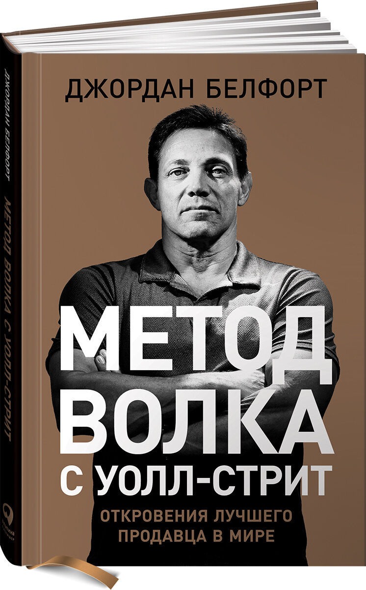 Метод волка с Уолл-стрит. Откровения лучшего продавца в мире