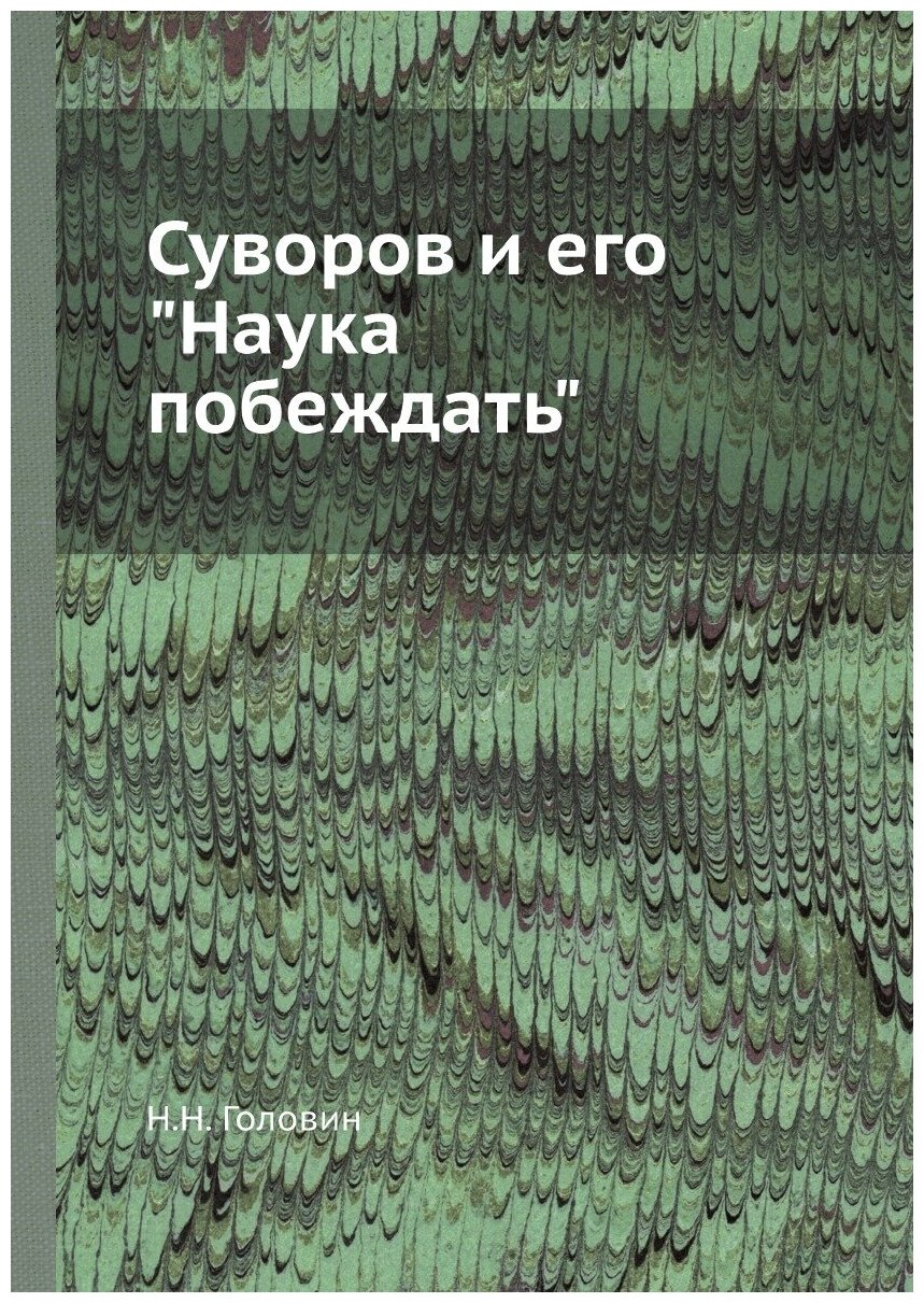 Книга Суворов и его Наука побеждать - фото №1