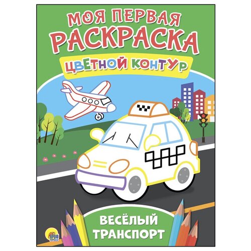 Проф-Пресс Моя первая раскраска. Весёлый транспорт