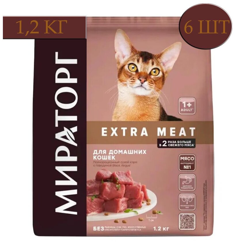 Сухой корм Мираторг EXTRA MEAT (6 упаковок х 1,2 кг) с говядиной Black Angus, для домашних кошек, старше 1 года/Полнорационный, холистик/ Оптом - фотография № 1