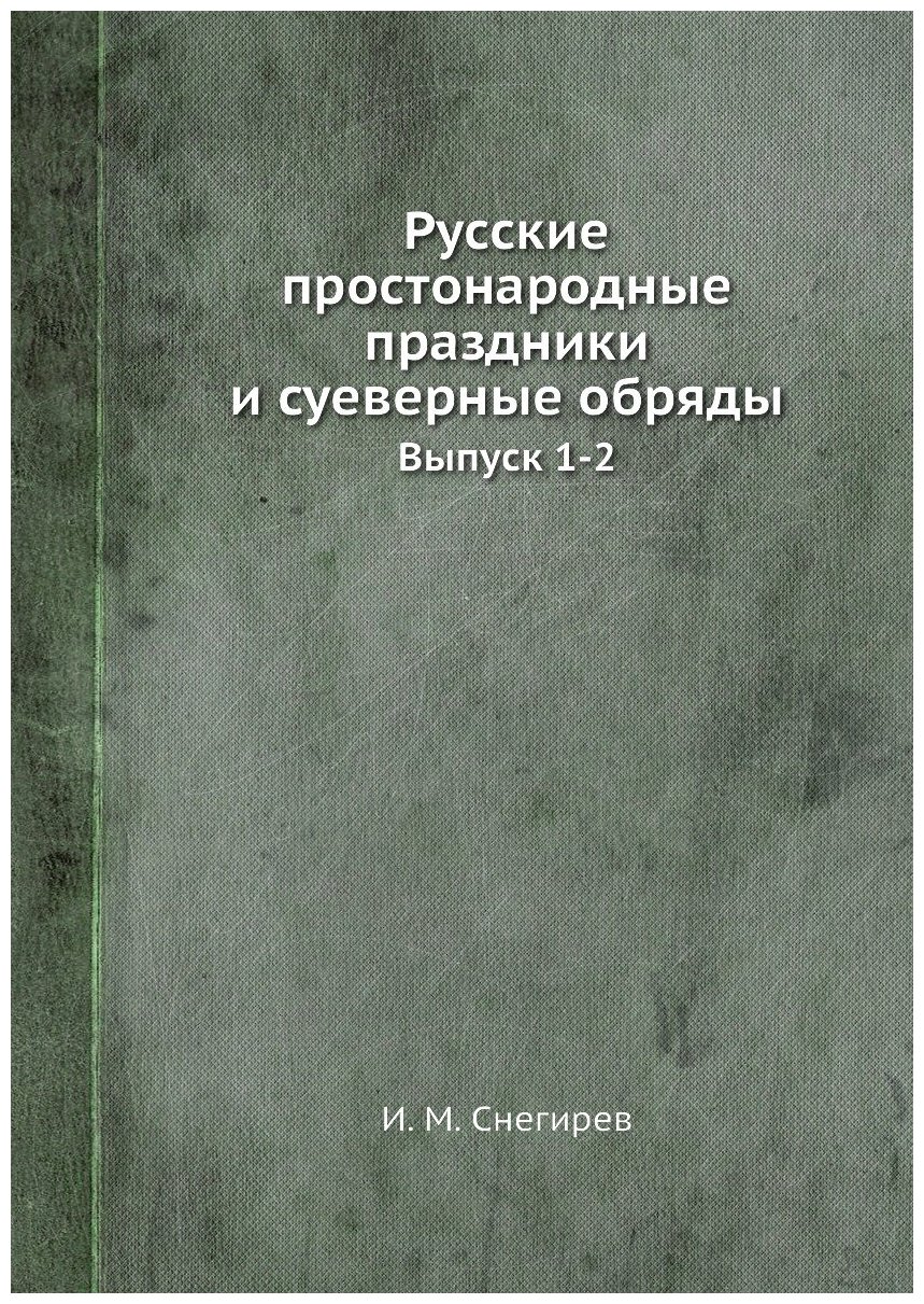 Книга Русские простонародные праздники и суеверные обряды. Выпуск 1-2 - фото №1