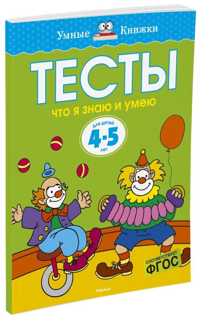 Книга Что я знаю и умею. Тесты для детей 4-5 лет