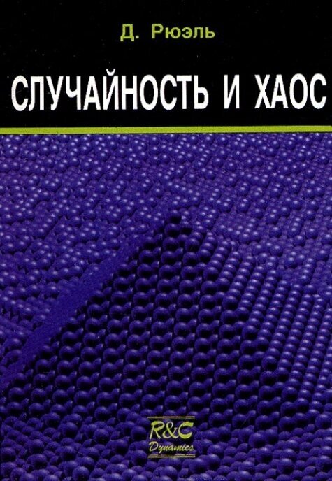Случайность и хаос (Рюэль Д.) - фото №2
