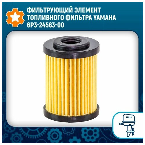 Фильтрующий элемент топливного фильтра Yamaha 6P3-24563-00