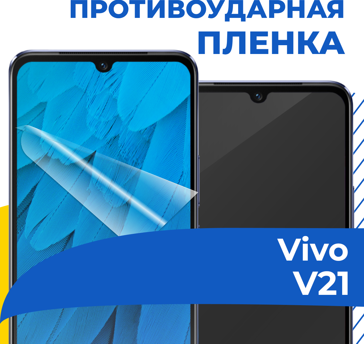 Комплект 2 шт. Гидрогелевая пленка для телефона Vivo V21 / Противоударная защитная пленка на смартфон Виво В21 / Самовосстанавливающаяся пленка