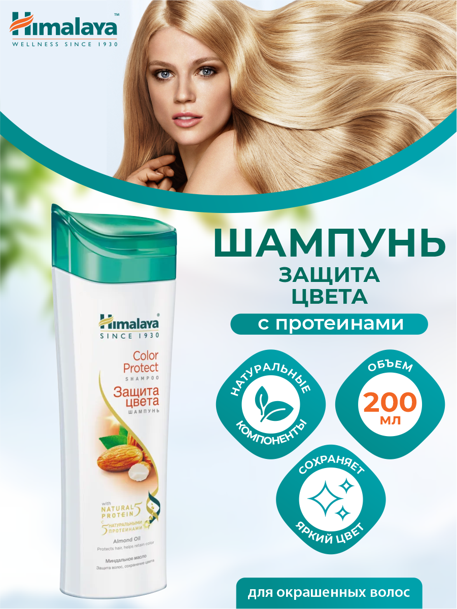 Шампунь для волос Himalaya защита цвета, 200 мл - фото №11