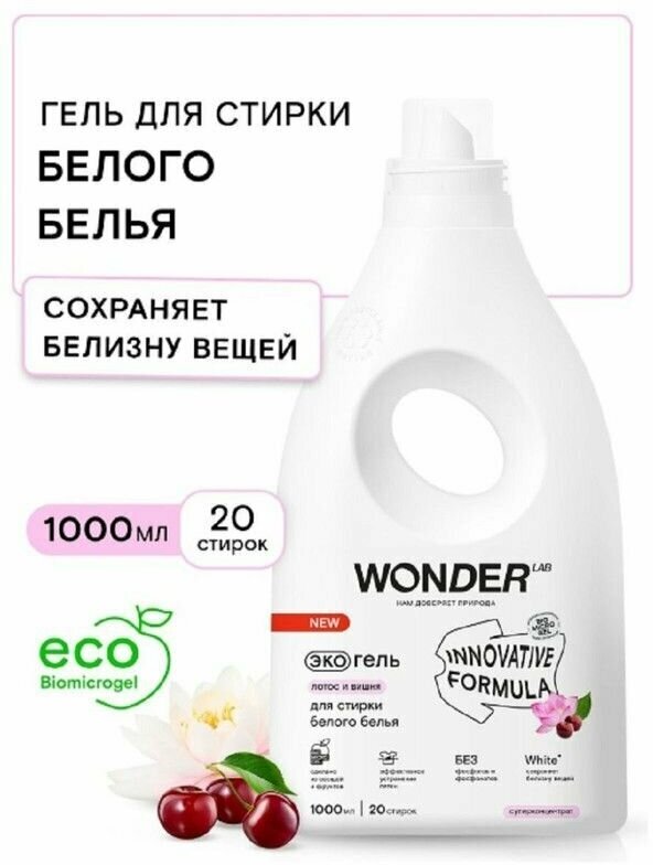 WonderLab Экогель для Стирки Белого белья, 20 стирок, 1 л