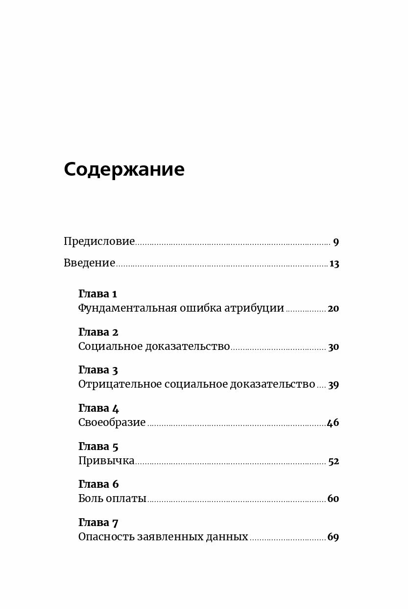 Фабрика выбора: Как преодолеть 25 препятствий, которые мешают клиенту совершить покупку - фото №6