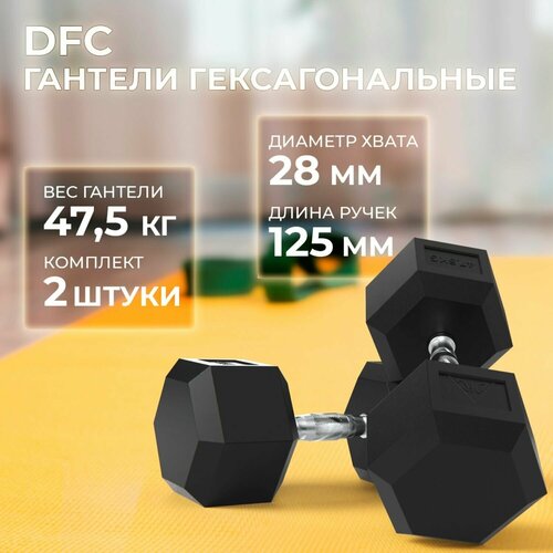 Гантели DFC Гексагональные, 2 шт. по 47.5 кг гантели dfc db001 3 2 шт гексагональные обрезиненные 3 кг