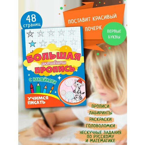 большая активити пропись каллиграфия Большая активити пропись Учимся писать