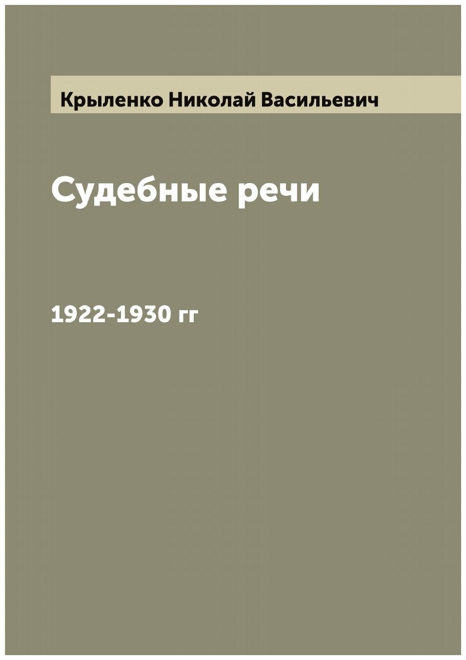 Книга Судебные речи, 1922-1930 гг - фото №1