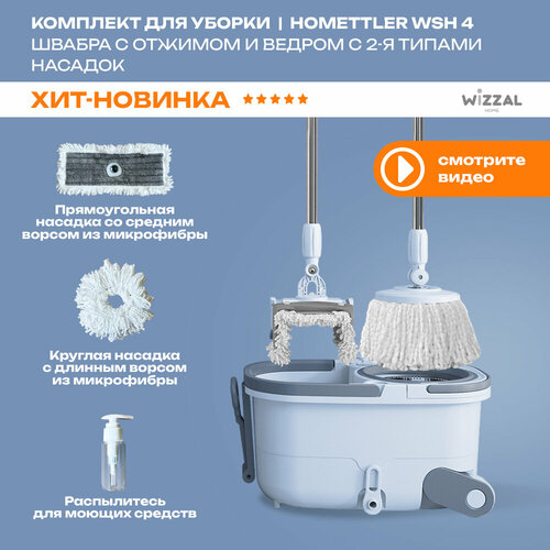 Комплект для уборки швабра Homettler с отжимом и ведром для мытья пола WSH-4/MTL-DS010