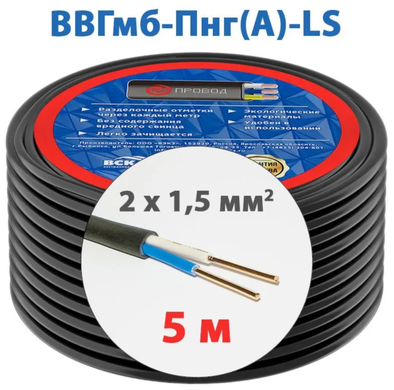 Силовой кабель МБ Провод ВВГмб-П нг(А)-LS 2 x 1,5 мм², 5 м - фотография № 2