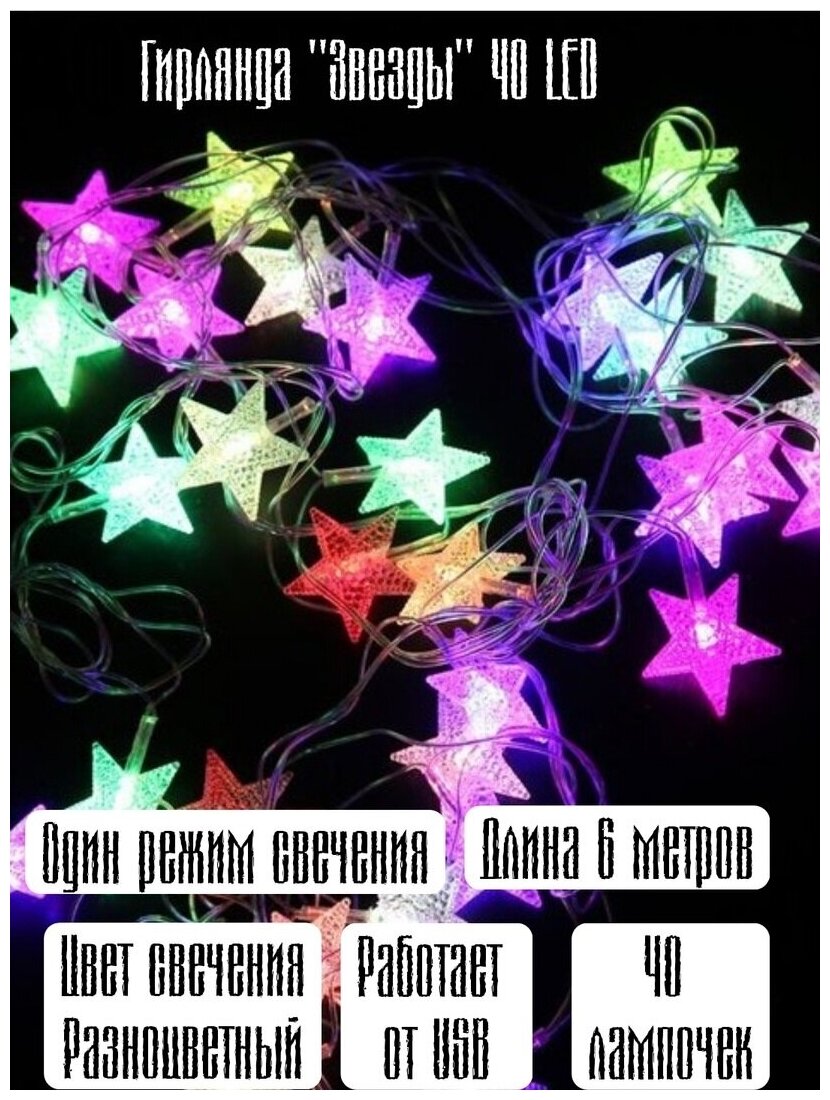 фото Гирлянда "Звёзды" 6 м, прозрачная нить, 40 LED, мульти, USB
