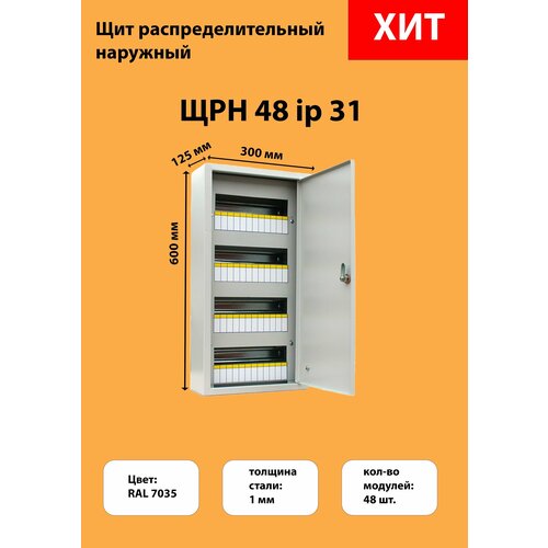 Щиток/Щит распределительный металлический ЩРН-48 IP31 (600х300х120мм) навесной