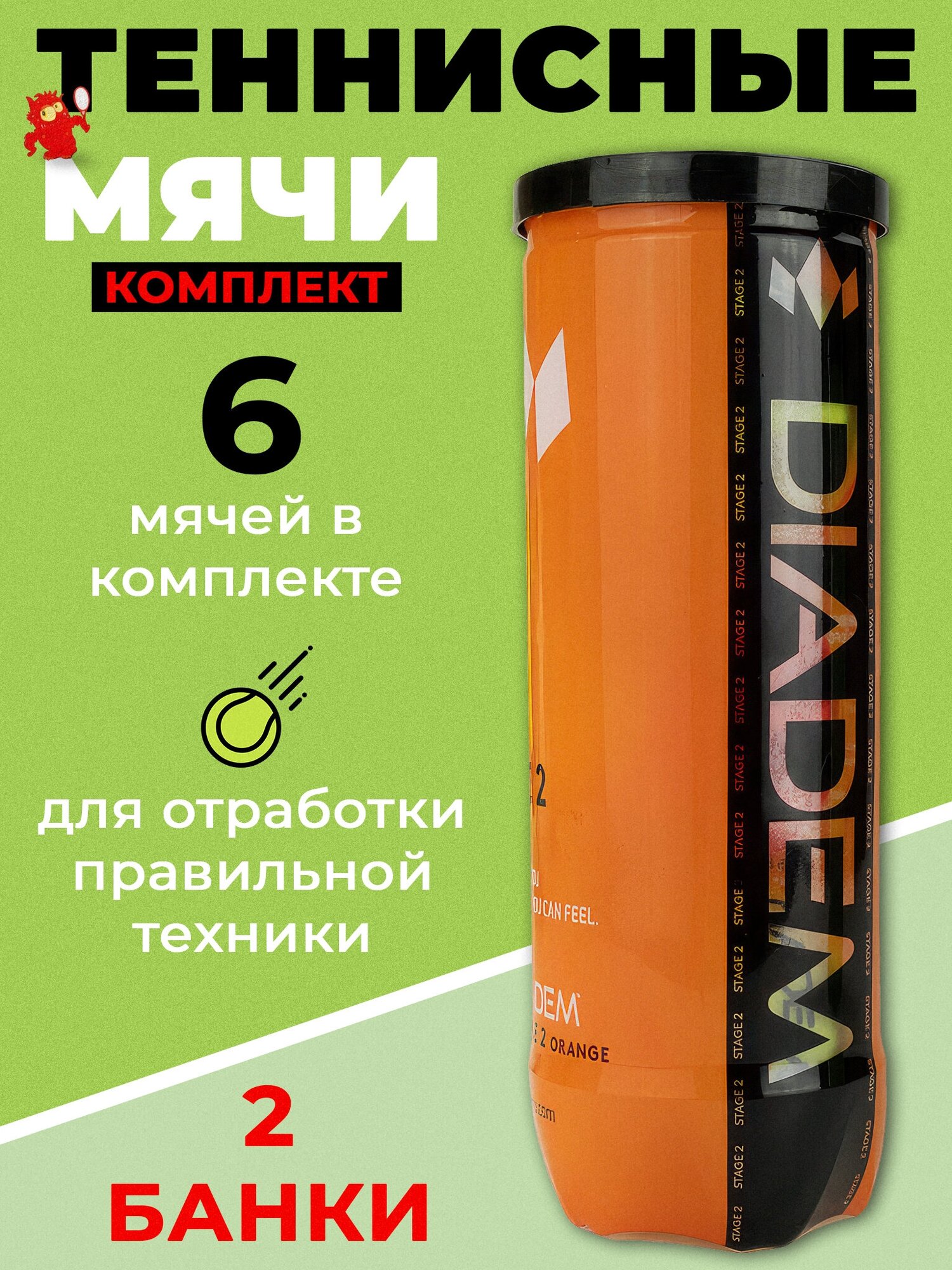 2 комплекта детских теннисных мячей DIADEM Stage 2 Orange Ball, арт. BALL-CASE-OR, 3 шт