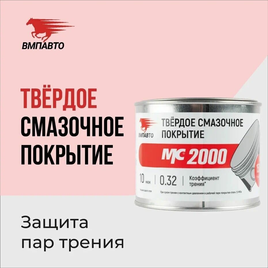 Твердое смазочное покрытие МС 2000 ВМПАВТО 400 гр. банка