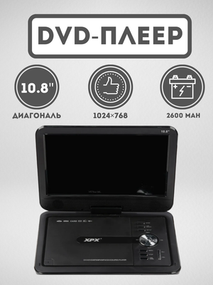 Портативный DVD плеер 10,8 дюйма XPX EA-1028 c TV/FM/Game