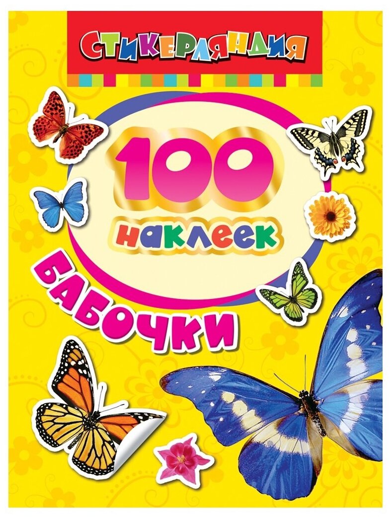 100 наклеек "Бабочки"