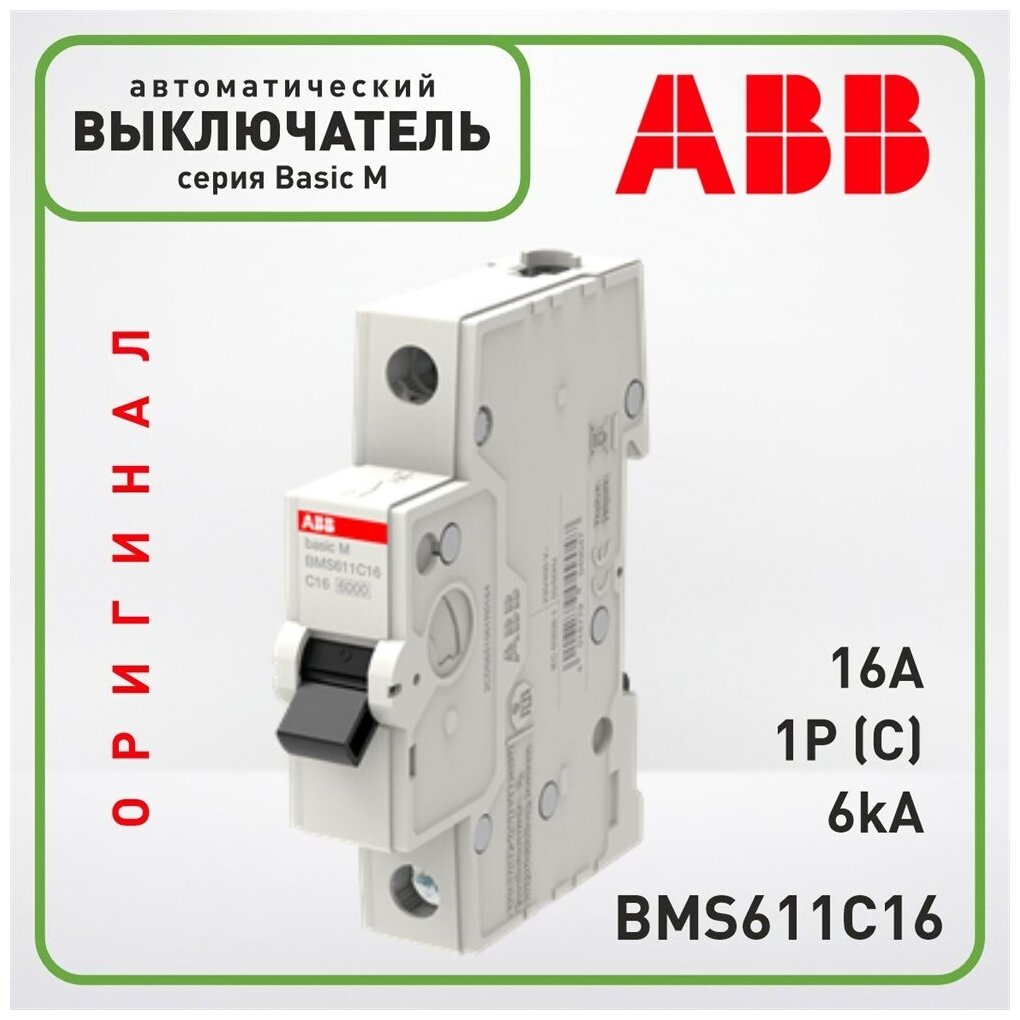 Автоматический выключатель ABB Basic M 1p C16A 6ka - фотография № 10