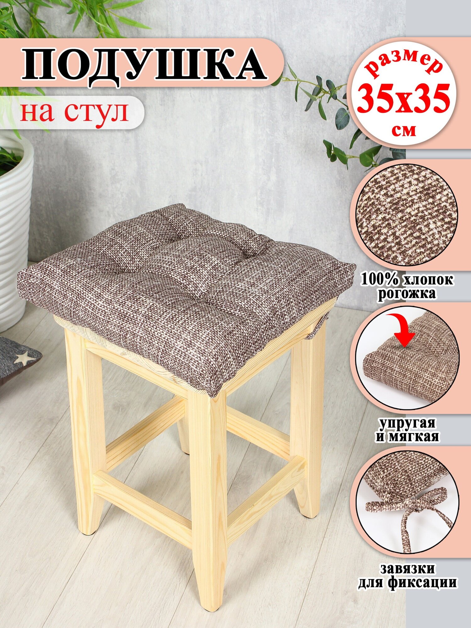 Подушка на стул Lizzy Home 35*35 см цвет коричневый