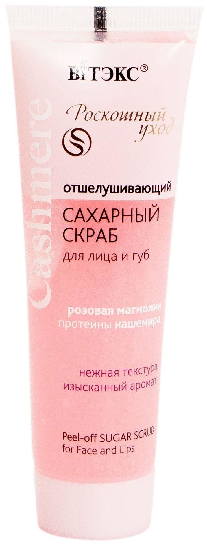 Витэкс скраб для лица и губ Cashmere Роскошный уход Сахарный