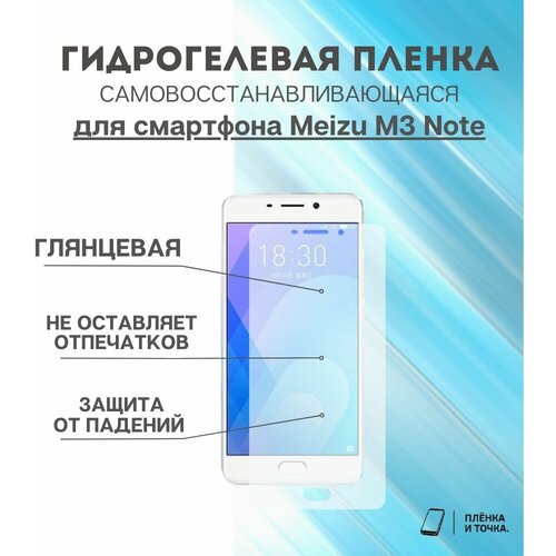 Гидрогелевая защитная пленка для смартфона Meizu M3 Note/Meizu Note 3