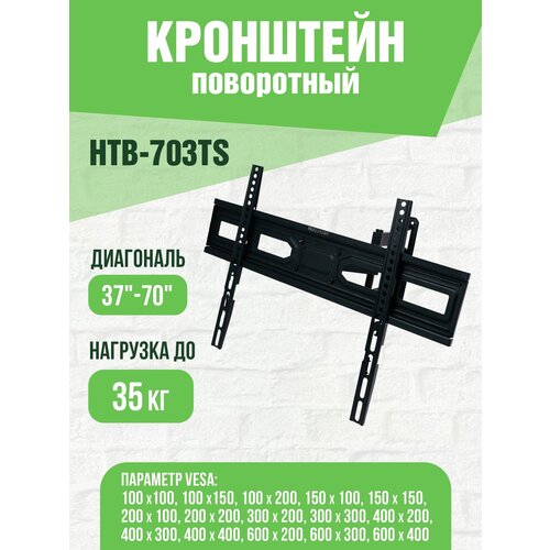 Кронштейн для телевизора настенный наклонно-поворотный HOLLEBERG HTB-703TS, 37