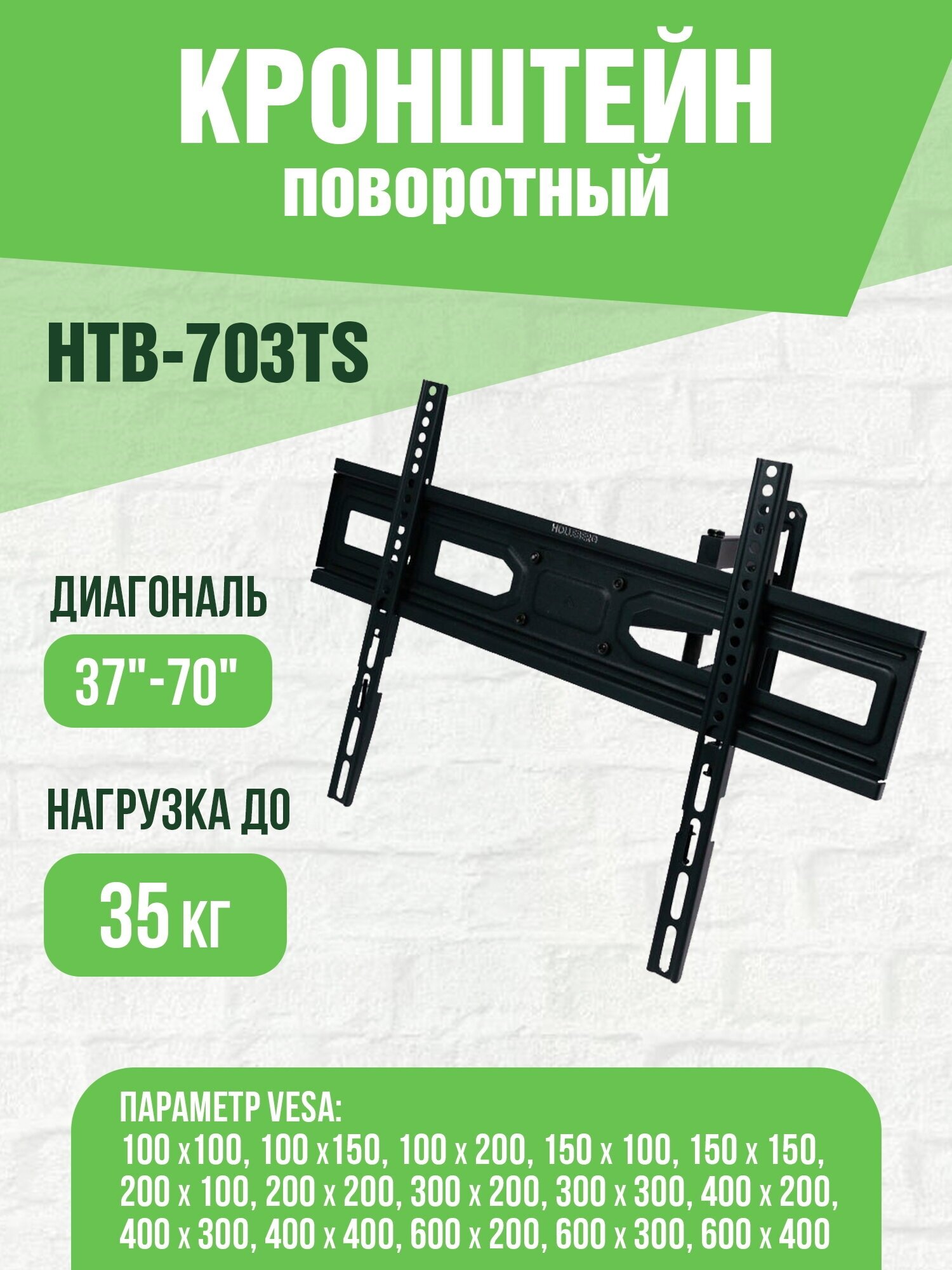 Кронштейн для телевизора настенный наклонно-поворотный HOLLEBERG HTB-703TS 37