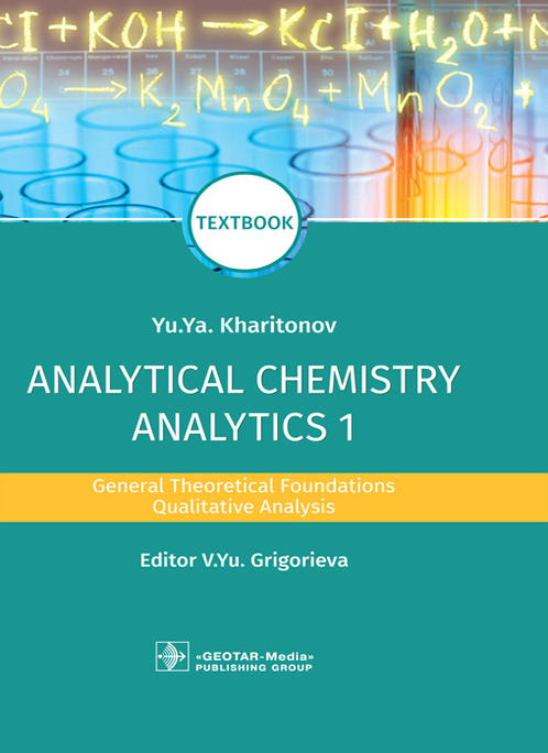 Analytical Chemistry. Analytics 1. General Theoretical Foundations. Qualitative Analysis. Textbook - фото №8