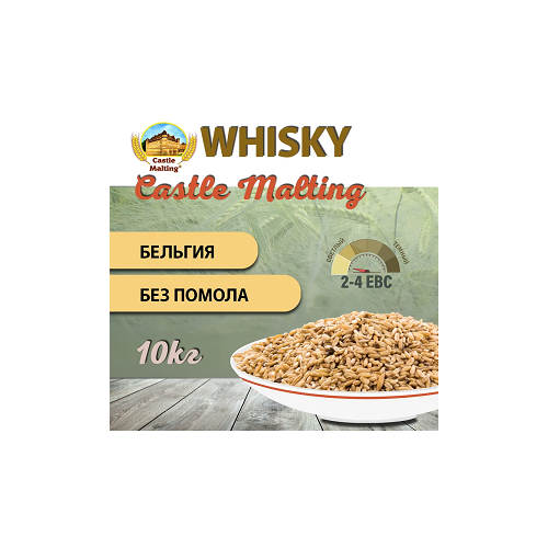 Солод ячменный для виски Chateau Whisky malt ebs 2,5-4,5 (Castle Malting) 10кг.