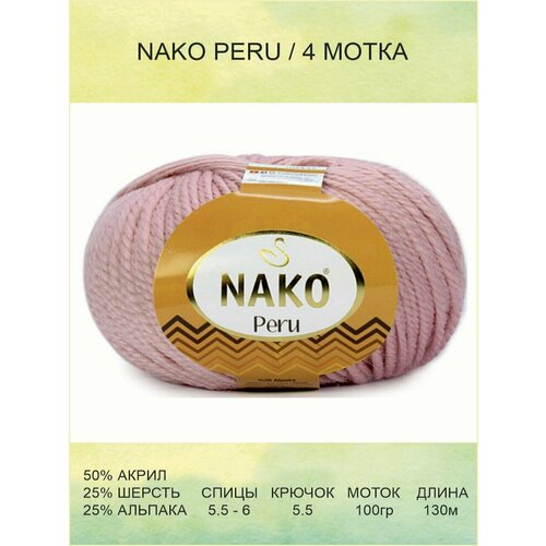 Пряжа Nako Peru Нако Перу: 10639 (розовый) / 4 шт / 130 м / 100 г / 25% альпака, 25% шерсть, 50% акрил премиум-класса