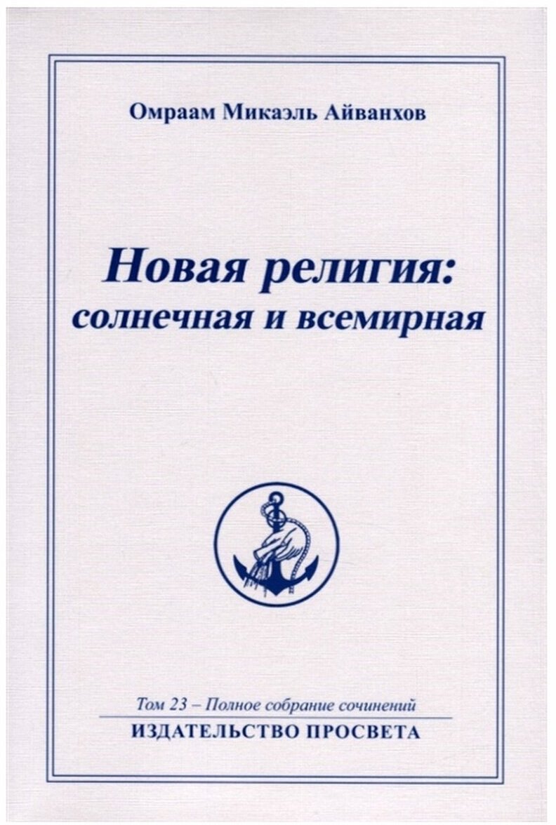 Айванхов О.М. "Новая религия: солнечная и всемирная Т. 23"