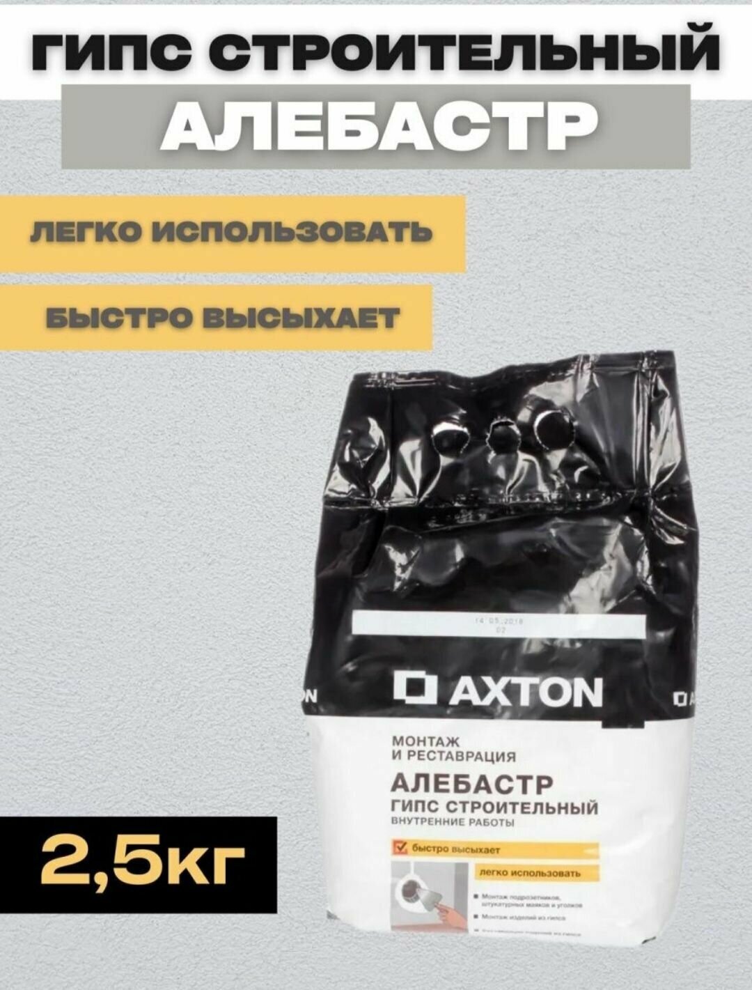 Алебастр Axton гипс строительный 25 кг. для внутренних работ монтажа и реставрации.