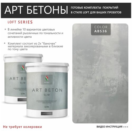 Art Beton Slim штукатурка для создания реалистичного эффекта бетона 5 кг