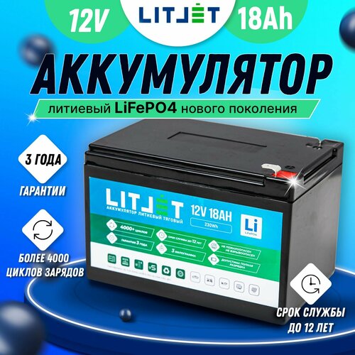 Тяговый литиевый аккумулятор LITJET LiFePO4 12v 18Ah для ИПБ, детских электромобилей, эхолотов, охранных систем