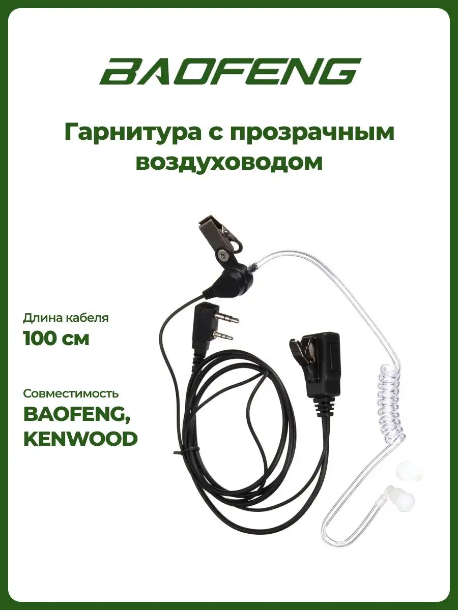 Гарнитура Baofeng с прозрачным воздуховодом