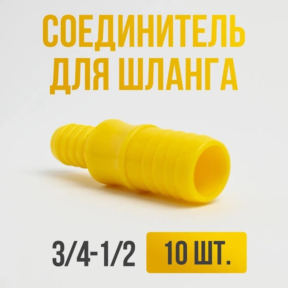 Соединитель для шлангов 1/2-3/4 / Переходник для шланга садового 10 шт