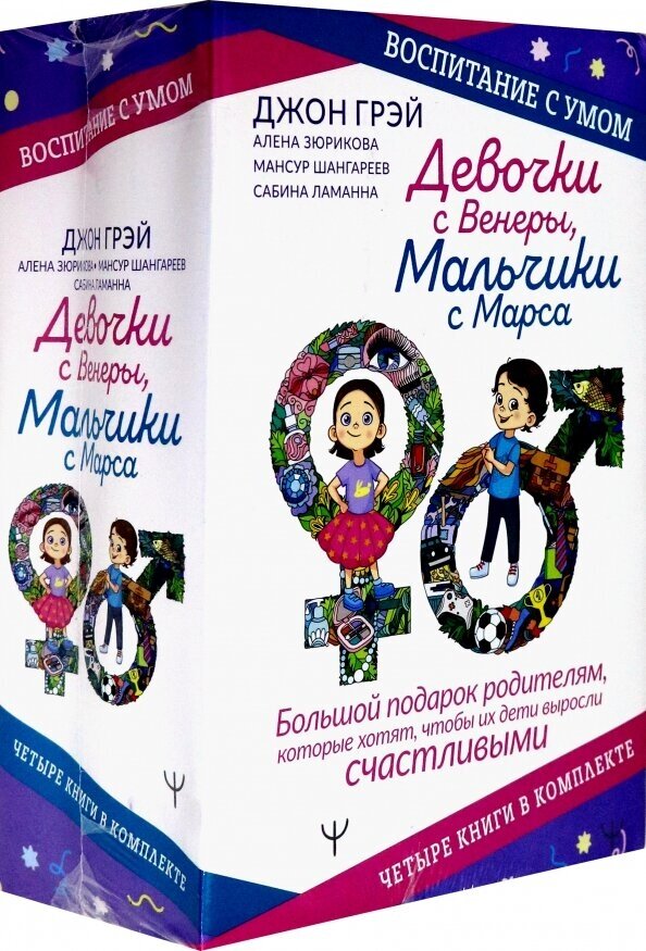 Девочки с Венеры, Мальчики с Марса. Воспитание с умом. Большой подарок родителям - фото №5