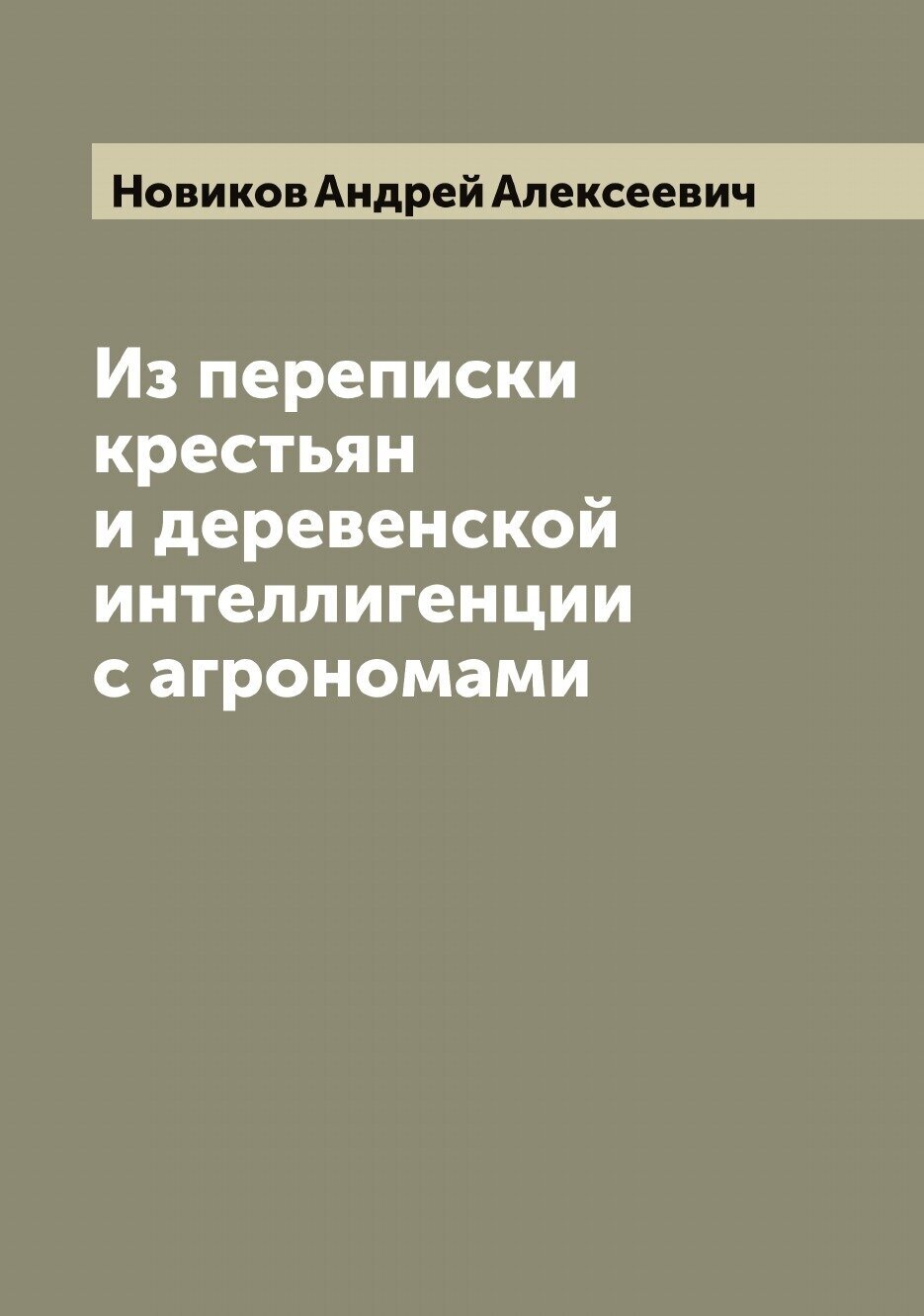 Книга Из переписки крестьян и деревенской интеллигенции с агрономами - фото №1
