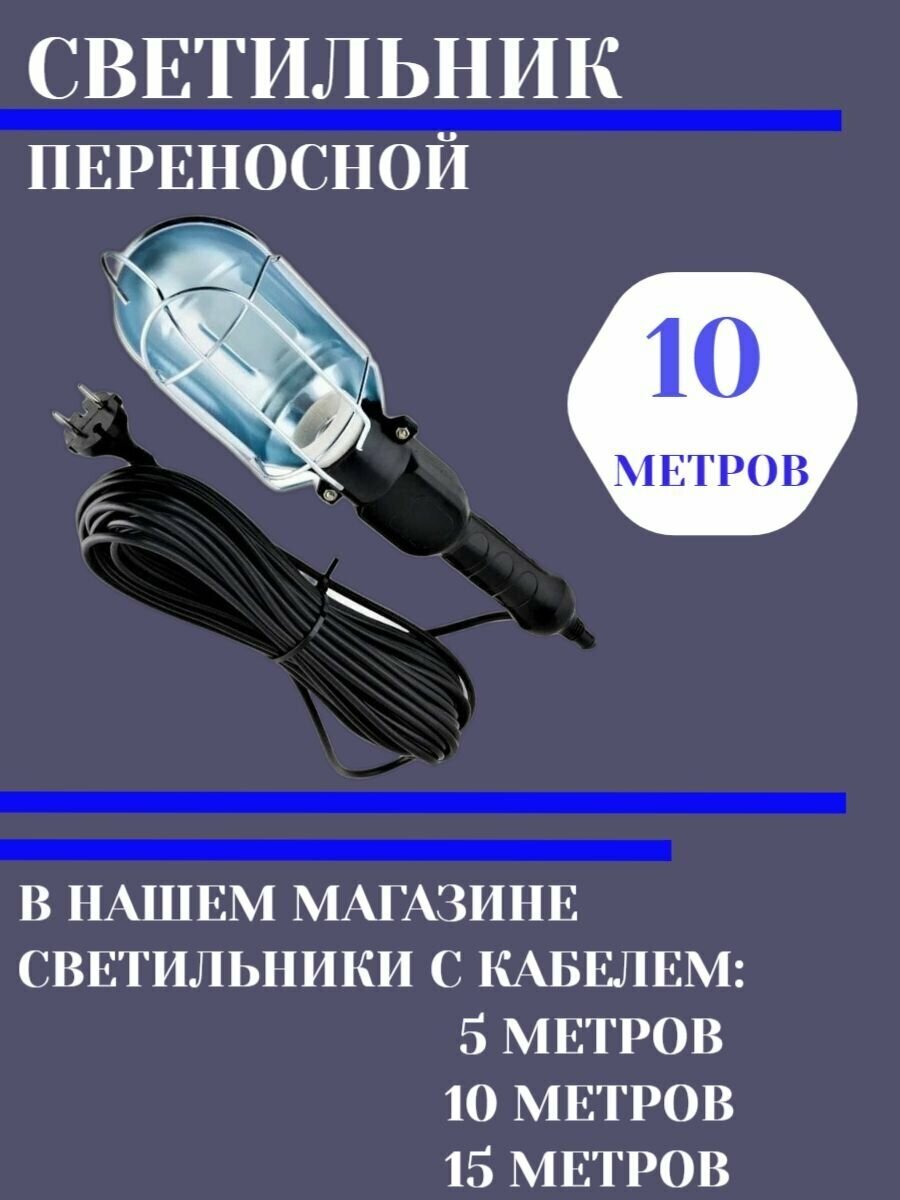 Светильник переносной черный с выключателем и крючком 10 м