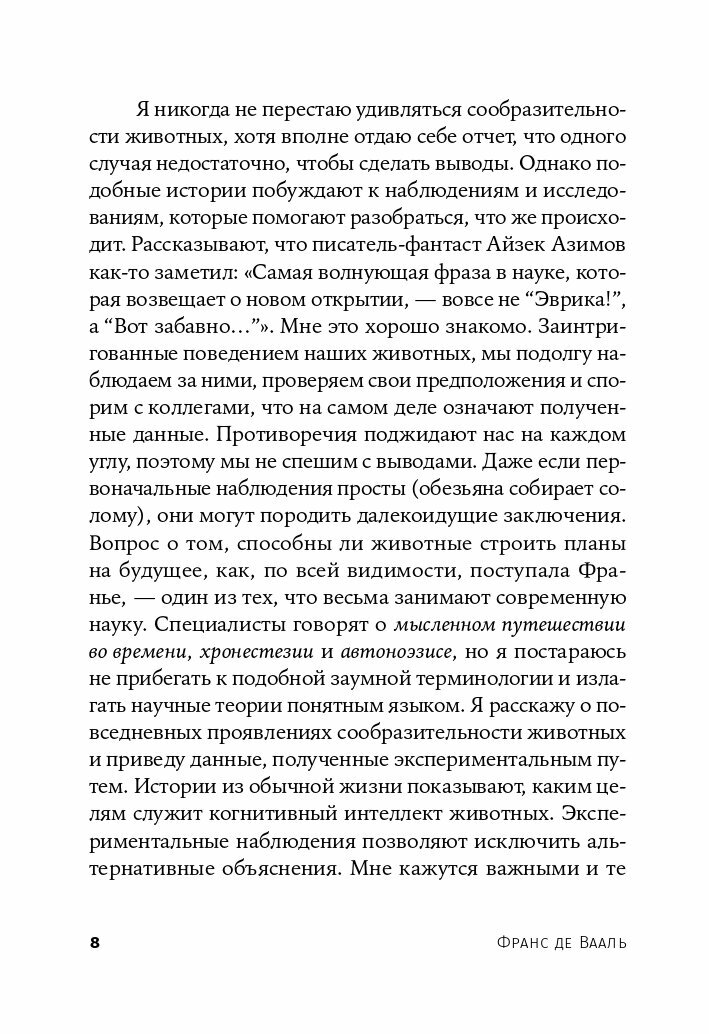 Достаточно ли мы умны, чтобы судить об уме животных? (покет)