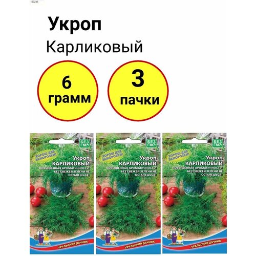 Укроп Карликовый 2г, Уральский дачник - комплект 3 пачки