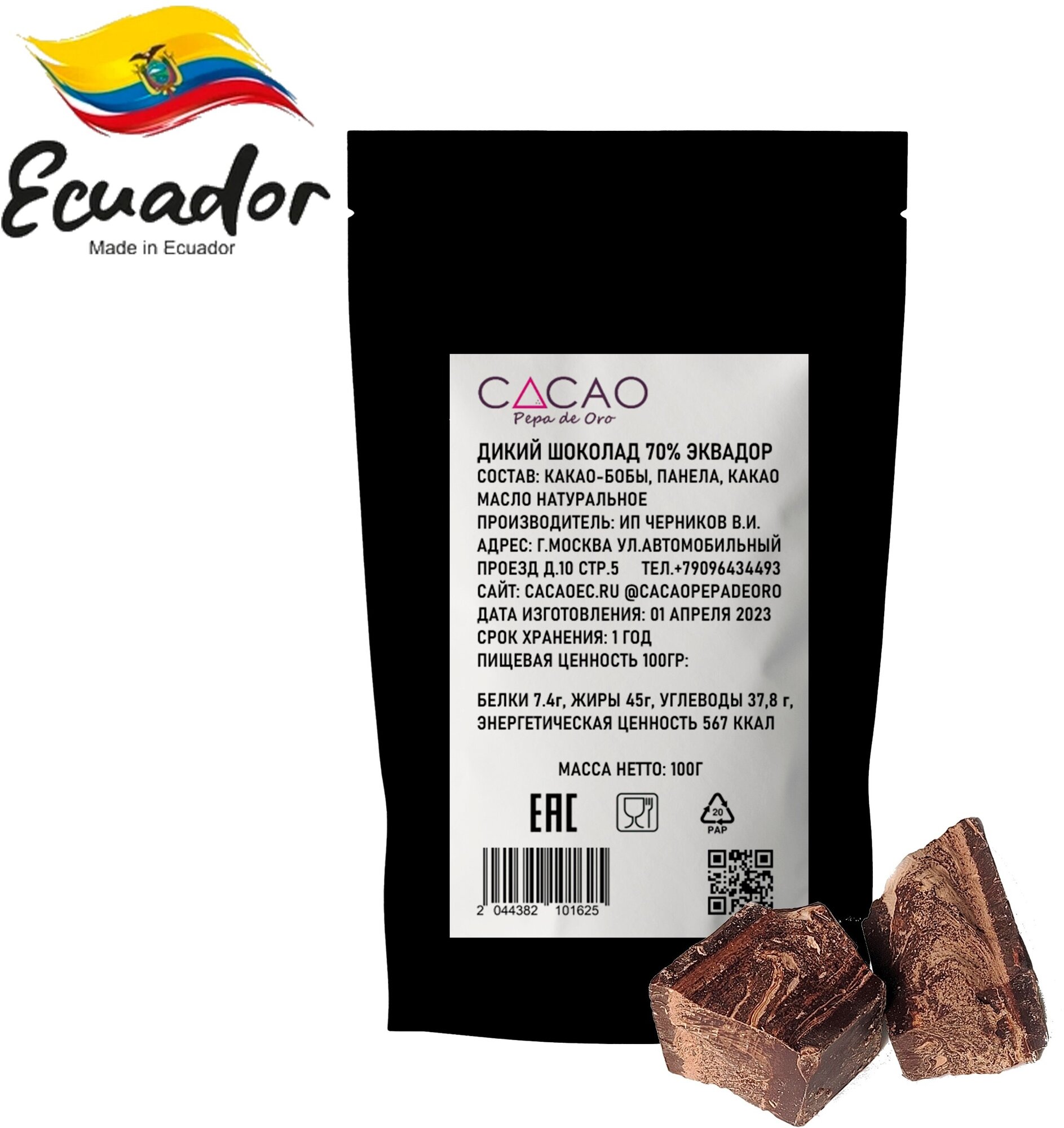 Шоколад Bean to bar 70%, Эквадор 100г