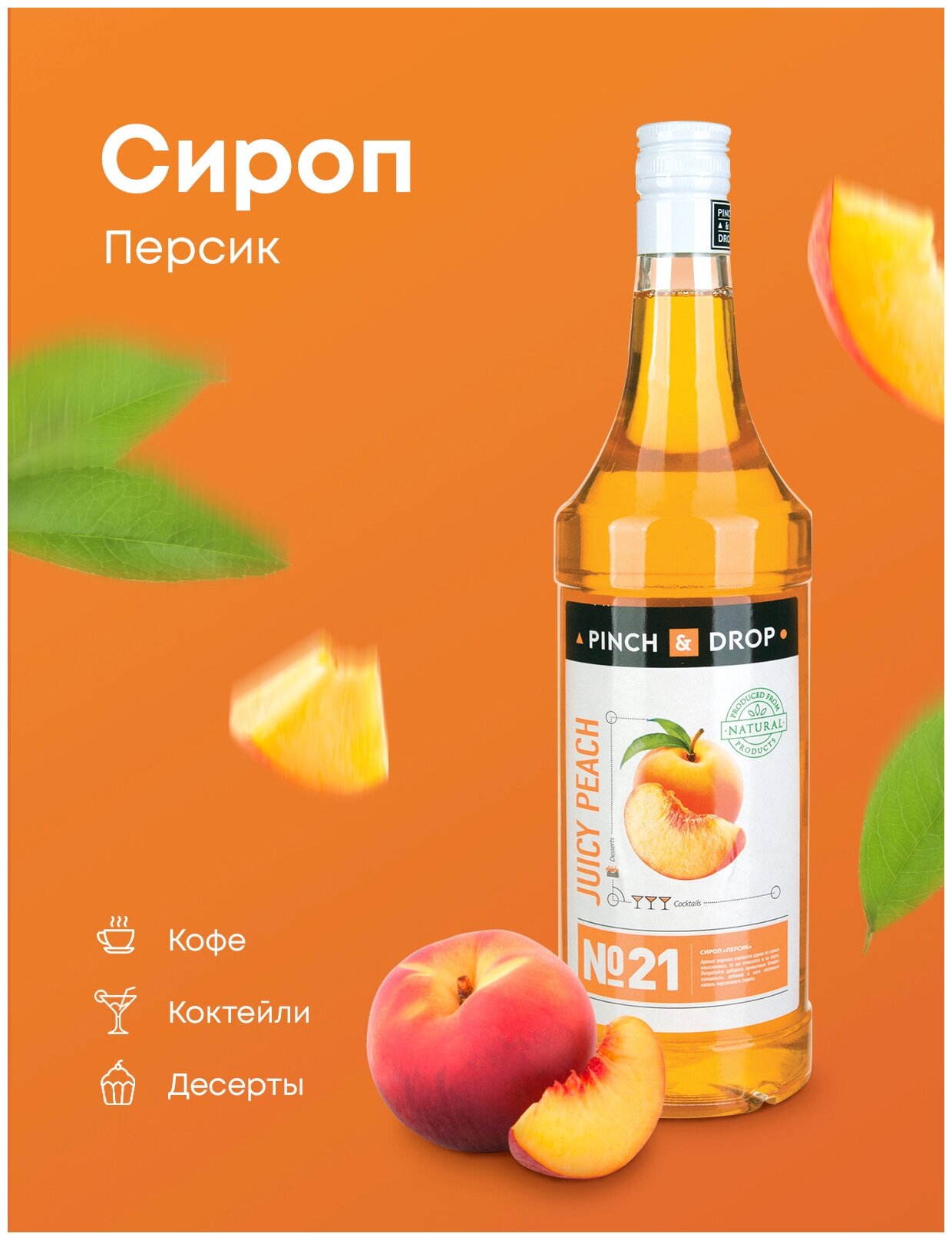 Сироп Pinch&Drop Персик, стекло, 1л